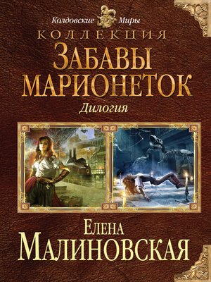 cover image of Забавы марионеток (сборник)